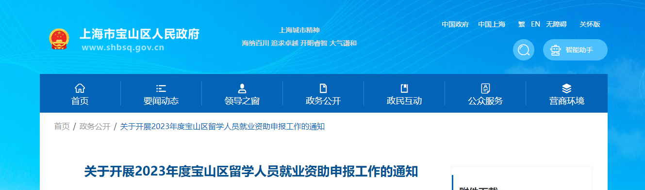 關于開展2023年度寶山區(qū)留學人員就業(yè)資助申報工作的通知