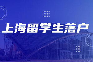 2023年上海留學(xué)生落戶申請(qǐng)政策中，2年該如何解讀？