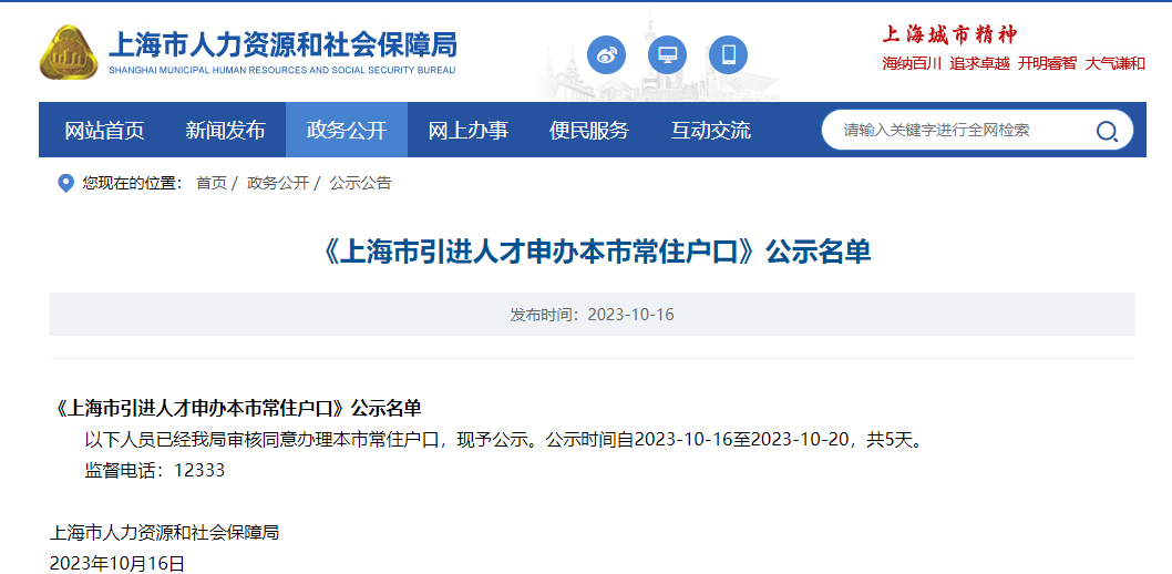 2023年10月第1批上海人才引進(jìn)落戶名單公示（共1429人）！滿足條件即可提交落戶申請(qǐng)！ 