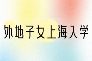 2023年外地子女上海入學(xué)順序是怎么樣的？