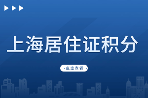 2023年上海居住證積分社保具體積分分值是多少？