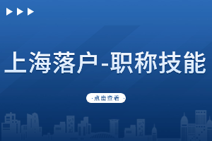 在外地考取的職稱證書上海認可嘛？是否可以上海落戶？