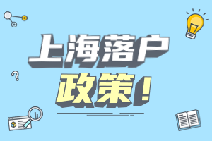 2023年上海人才引進(jìn)、應(yīng)屆生落戶政策具體詳情（臨港新區(qū)）