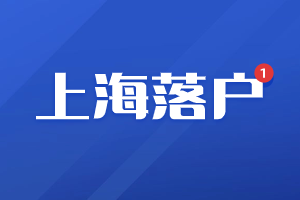 2023年上海落戶審核不通過(guò)有哪些原因？（崇明區(qū)）