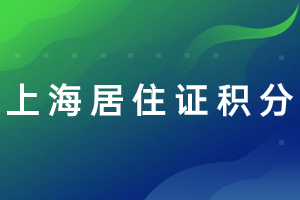 2023年上海居住證積分怎么算？如何計算120分方案？