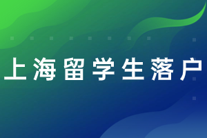 2023年上海留學(xué)生落戶辦理步驟，審核流程來了！