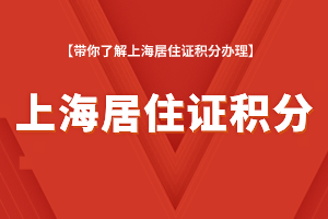 2023年上海居住證積分辦理流程，從申請(qǐng)到打印！