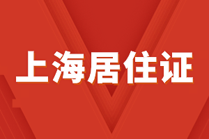 2023年上海居住證辦理相關(guān)常見問題，提前了解！