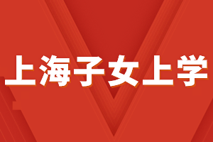 2023年外地子女上海中考條件，上海居住證積分必不可少！