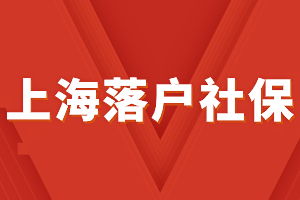 2023年上海落戶社保三倍基數(shù)是多少？如何提高繳納基數(shù)？