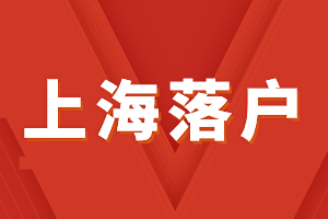 2023年上海人才引進落戶-家屬隨遷條件、材料