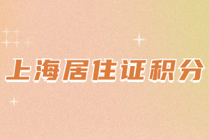 2023年上海居住證積分職稱證書有哪些？有幾種達(dá)標(biāo)方案？