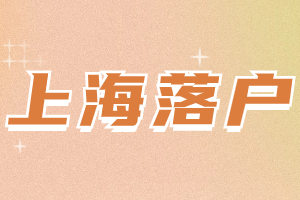 2023年上海落戶檔案調(diào)檔導(dǎo)致被駁回？