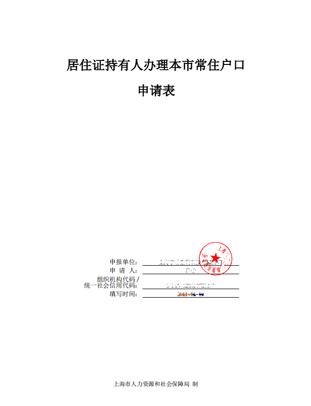 2023年上海居轉(zhuǎn)戶(hù)落戶(hù)“一網(wǎng)通辦”辦理流程詳解！