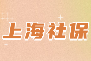 2023年上海居住證積分社保三大常見(jiàn)問(wèn)題