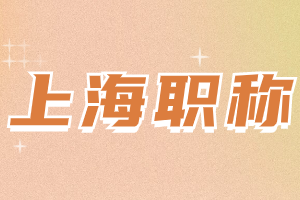 2023年上海居住證積分職稱能積多少分？需要符合什么要求？