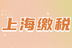 2023年上海居住證積分匹配個(gè)稅如何計(jì)算？