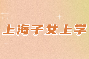 2023年上海中小學這幾類情況不能辦理轉學！