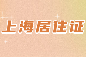 2023年上海居住證辦理需要多久拿到？需要等半年嗎？