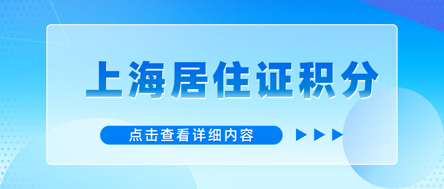 2024年上海居住證積分有什么用？