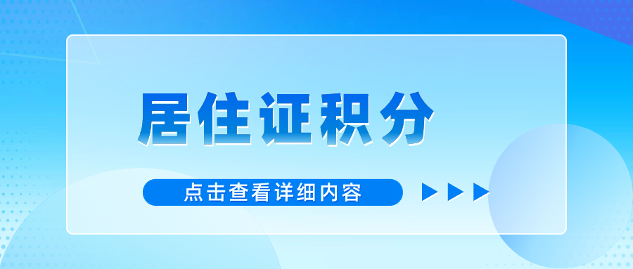 2024年上海居住證積分續(xù)簽全攻略