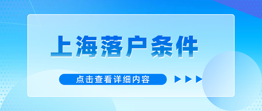 上海投靠落戶出新政？