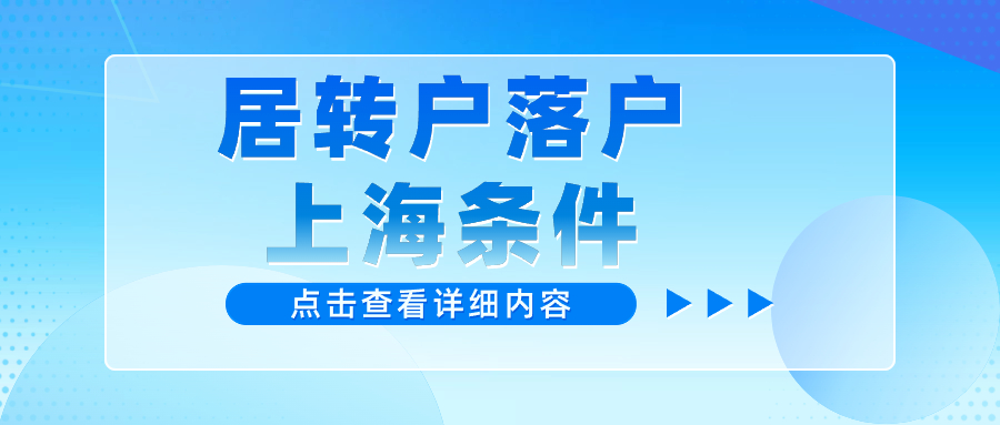 上海居住證落戶政策：社區(qū)公共戶條件及材料