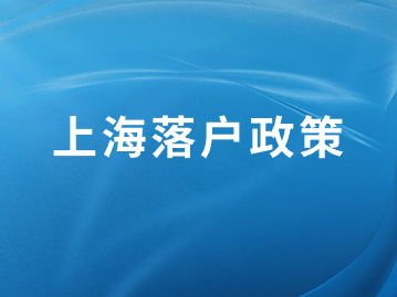 2024年上海落戶政策：留學(xué)生落戶哪些企業(yè)沒有資格？