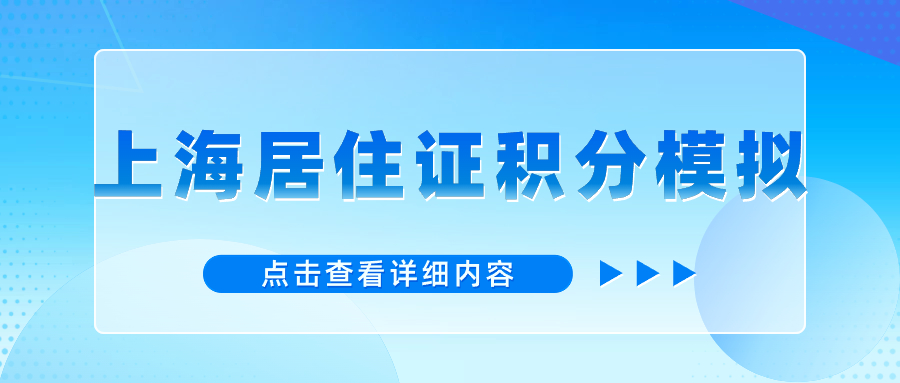 2024年上海居住證積分模擬計算：基礎指標