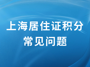 2024年上海積分怎么算？