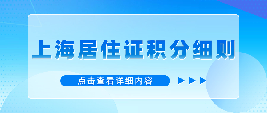 2024年上海居住證積分細(xì)則上海市居住證有哪些要求？