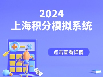 2024年上海居住證積分模擬打分系統(tǒng)有哪些打分項？