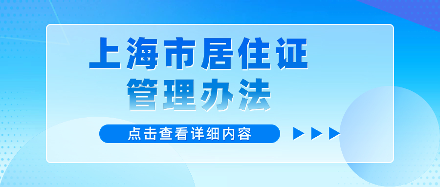 上海市居住證管理辦法細(xì)則：居住登記合法證明