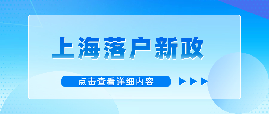 上海落戶最新政策：廣納天下英才，成就雙向奔赴