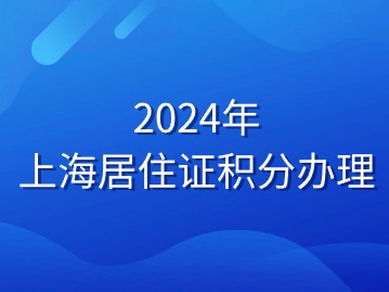 2024年上海居住證積分辦理入口