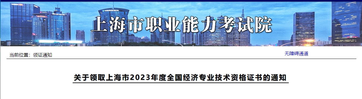 關(guān)于領(lǐng)取上海市2023年度全國經(jīng)濟專業(yè)技術(shù)資格證書的通知