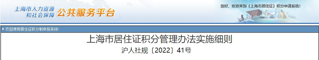 上海市居住證積分管理辦法實施細(xì)則