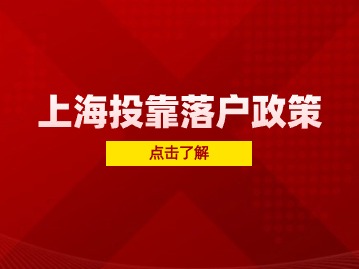 外地人和上海人結(jié)婚，可以直接落戶？孩子可以享受本地教育資源嗎？