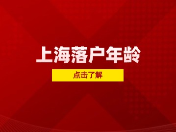 落戶上海年齡限制要求匯總