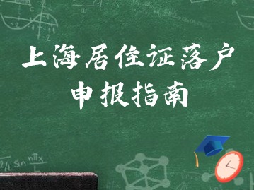 上海居住證落戶前四年有哪些要求？