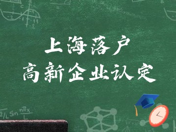 關(guān)于開(kāi)展上海落戶高新企業(yè)認(rèn)定管理相關(guān)工作的通知