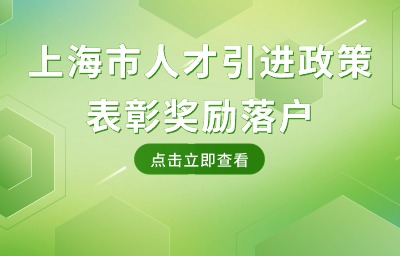 上海市人才引進政策：哪些表彰獎勵能夠用于落戶上海？