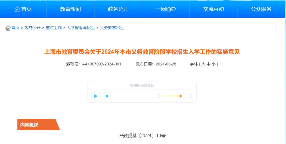 上海市教委關(guān)于2024年本市義務(wù)教育階段學(xué)校招生入學(xué)工作的實施意見