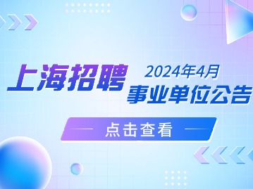 2024年4月上海事業(yè)單位公開招聘及考試問答