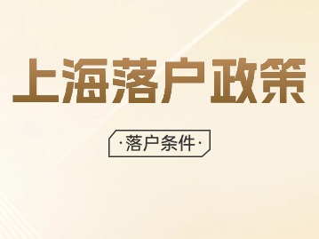 2024年上海落戶口需要什么條件？