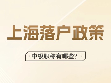 2024年上海落戶中級(jí)職稱都包括哪些？