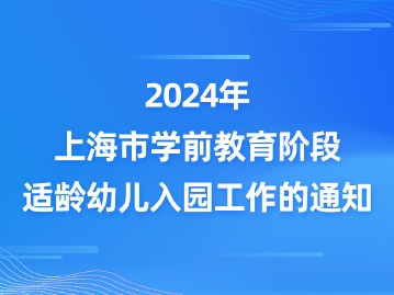 上海市教育委員會關于做好2024年本市學前教育階段適齡幼兒入園工作的通知