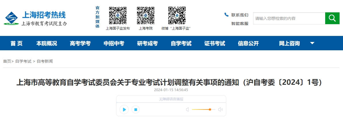 上海市高等教育自學考試委員會關于專業(yè)考試計劃調整有關事項的通知