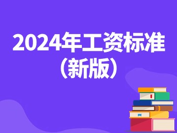 工資不到這個(gè)數(shù)違法！2024年工資標(biāo)準(zhǔn)（新版）！