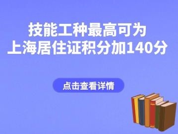 最高可為上海居住證積分加140分！2024上海技能職業(yè)目錄新增37個！